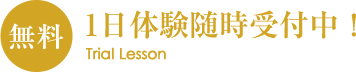 1日体験随時受付中！