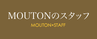 ムートンのスタッフ