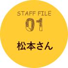 STAFF FILE 01 松本