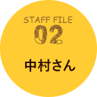 STAFF FILE 02 中村