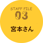 STAFF FILE 03 宮本