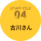 STAFF FILE 04 古川