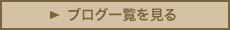 ブログ一覧を見る
