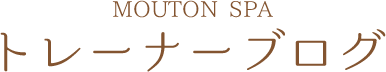 MOUTON SPAトレーナーブログ