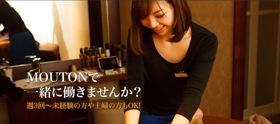MOUTONで一緒に働きませんか？週3回～未経験の方や主婦の方もOK!