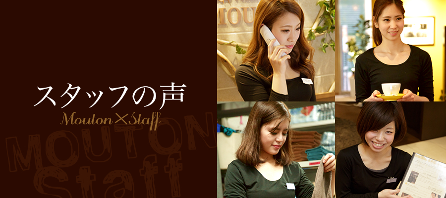 MOUTONで一緒に働きませんか？週3回～未経験の方や主婦の方もOK!